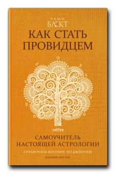 Как стать провидцем или Самоучитель настоящей астрологии (Рами Блект)