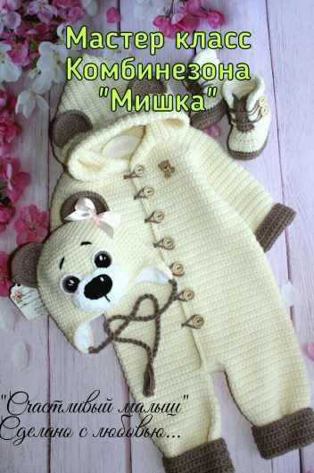Мастер класс по чудному комбинезону Мишка (Светлана Нечаева)