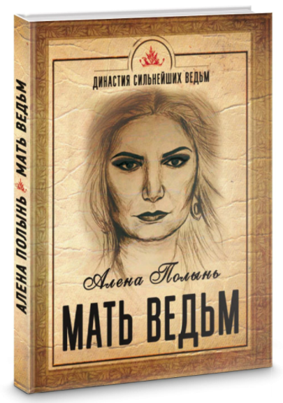 Мать ведьм (Алёна Полынь)