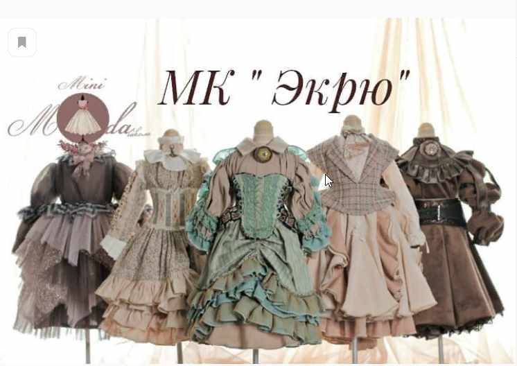 МК "Красивые платья для кукол"(minimoda school)