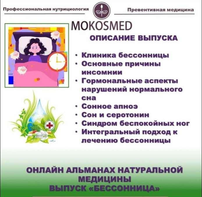 [Mokosmed] Альманах натуральной медицины. Выпуск 1. Бессоница (Мария Моргунова)