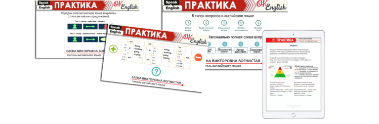 [OK English] Весь базовый английский в одном уроке. Видео урок + pdf-книга (Елена Вогнистая)