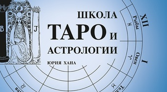 Психоаналитическое таро «Алхимия отношений» по колоде Мило Манара, 1 блок (Юрий Хан, Наталия Лесная)