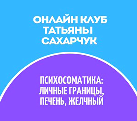 Психосоматика: Личные границы, Печень, Желчный пузырь (Татьяна Сахарчук)
