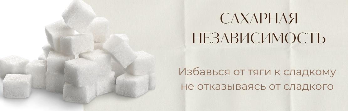 Сахарная независимость