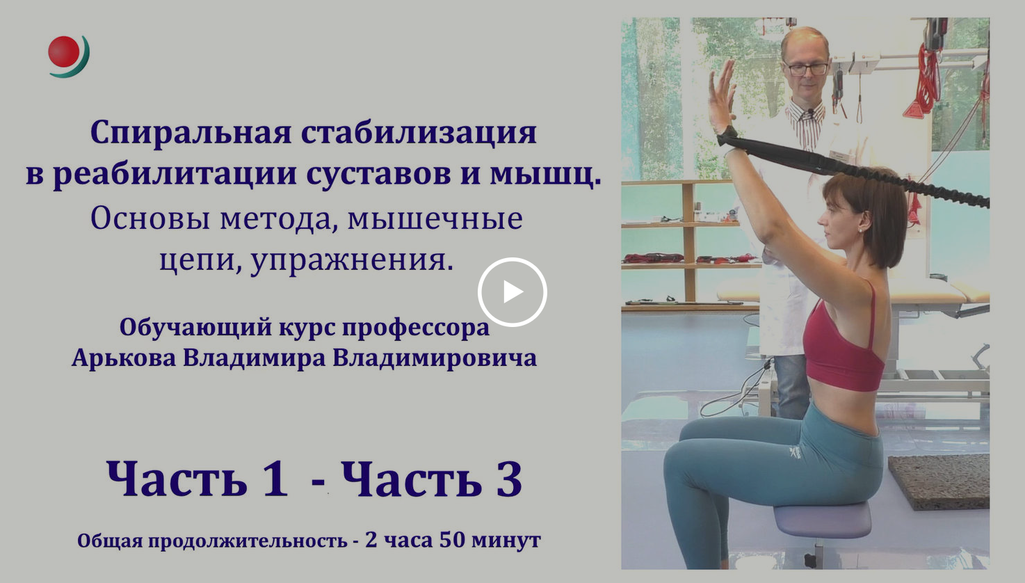 Спиральная стабилизация в реабилитации суставов и мышц. Основы метода, мышечные цепи, упражнения (Владимир Арьков)