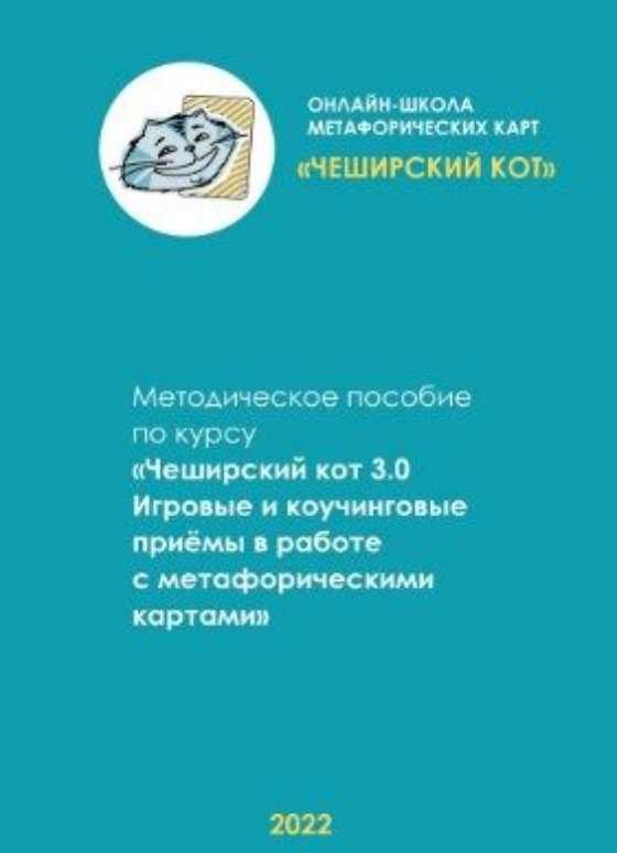[Чеширский Кот] Методическое пособие по курсу Чеширский кот 3.0 (Анна Моисеенко)