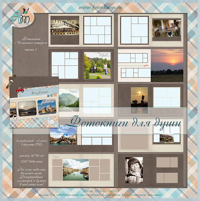 [fotovknige] Шаблон для самостоятельного создания фотокниг. Семейная история