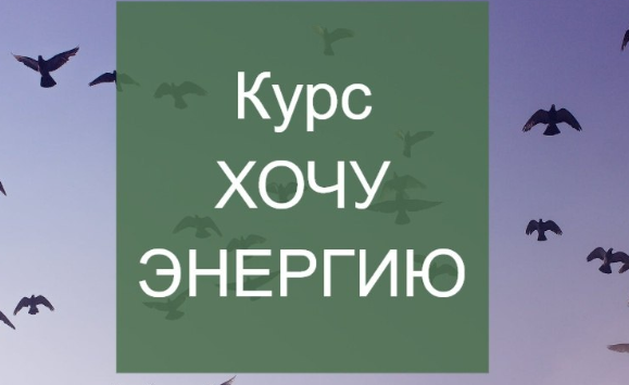 Хочу энергию (Елена Суханова)