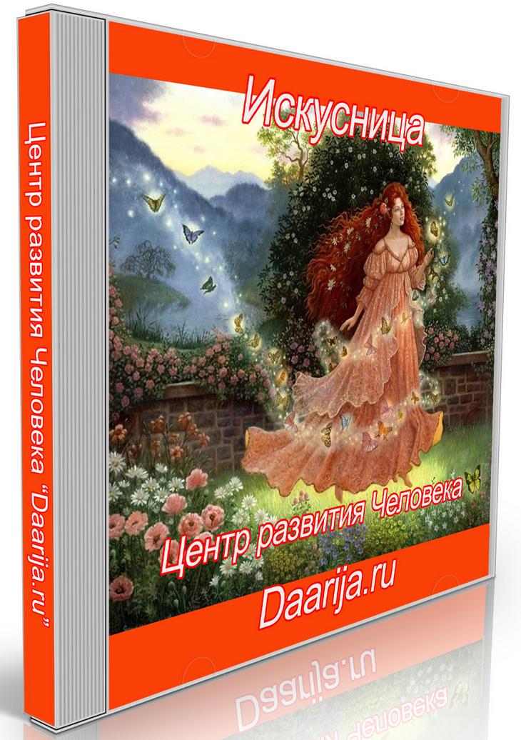 Искусница. Психокоррекционная аудио программа для женщин (Daarija)