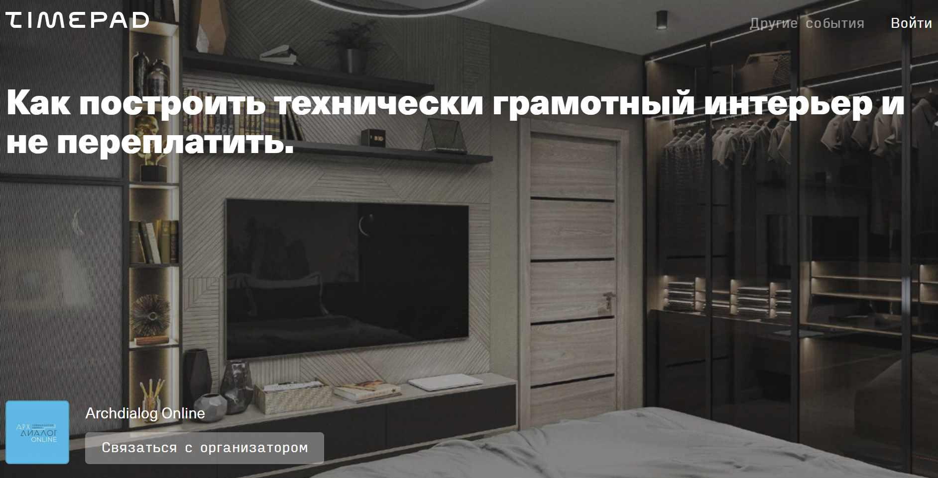 Как построить технически грамотный интерьер и не переплатить (Иннокентий Рябов)