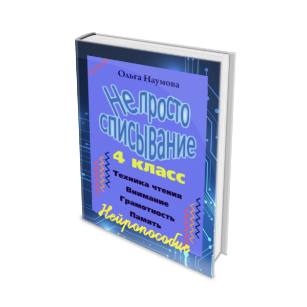 [Наумёнок] Нейросписывание 4 класс (Ольга Наумова)