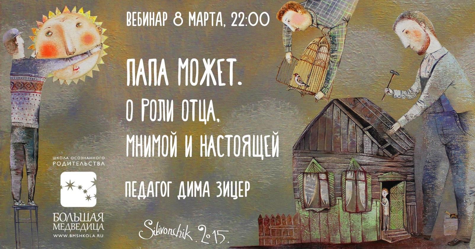 Папа может. О роли отца, мнимой и настоящей (Дима Зицер)