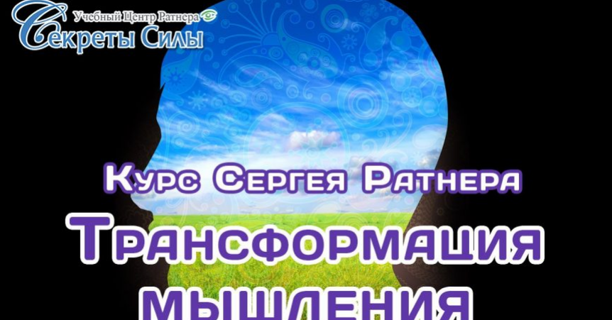 [Секреты силы] Трансформация мышления (Сергей Ратнер)