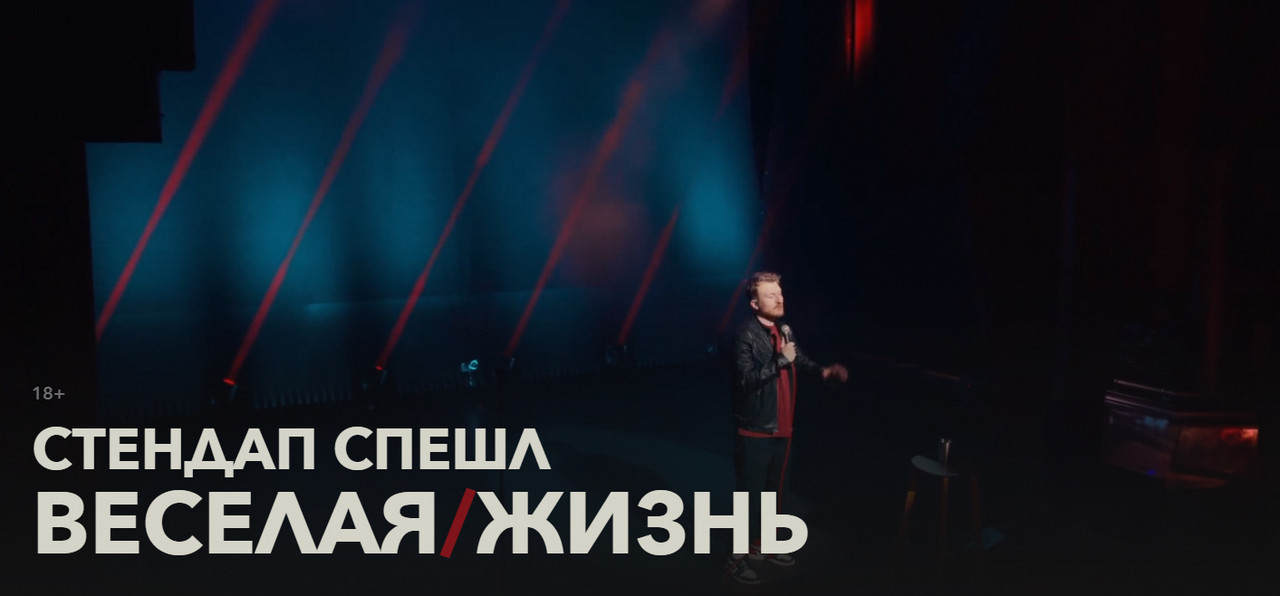 Стендап Спешл Веселая Жизнь (Данила Поперечный)
