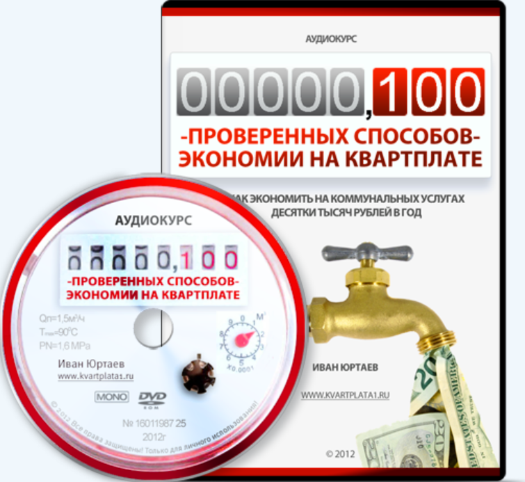 100 проверенных способов экономии на квартплате (Иван Юртаев)