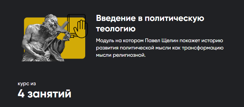 [Apeiron] Введение в политическую теологию. Весь курс 4 занятия (Павел Щелин)