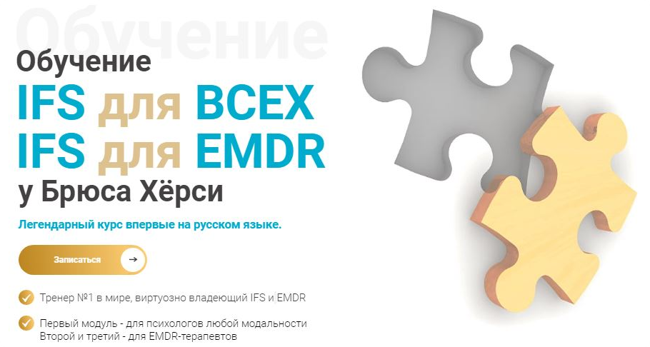 [EMDR KZ] Основы терапии внутренних семейных систем (IFS). 3-й модуль продвинутый для EMDR (Брюс Хёрси)