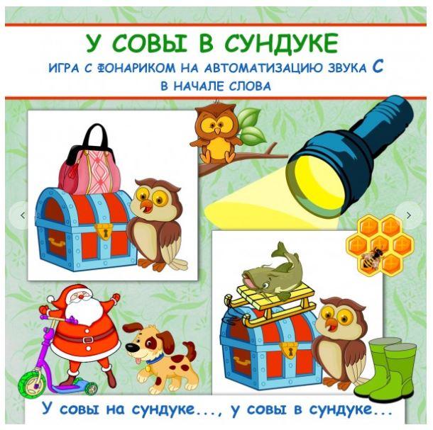 [logo_domik] У совы в сундуке. Игра с фонариком на автоматизацию звука С в начале слова (Елена Яркина)