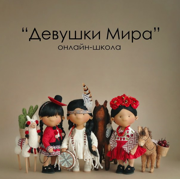 Онлайн-школа Девушки Мира (Татьяна Коннэ)