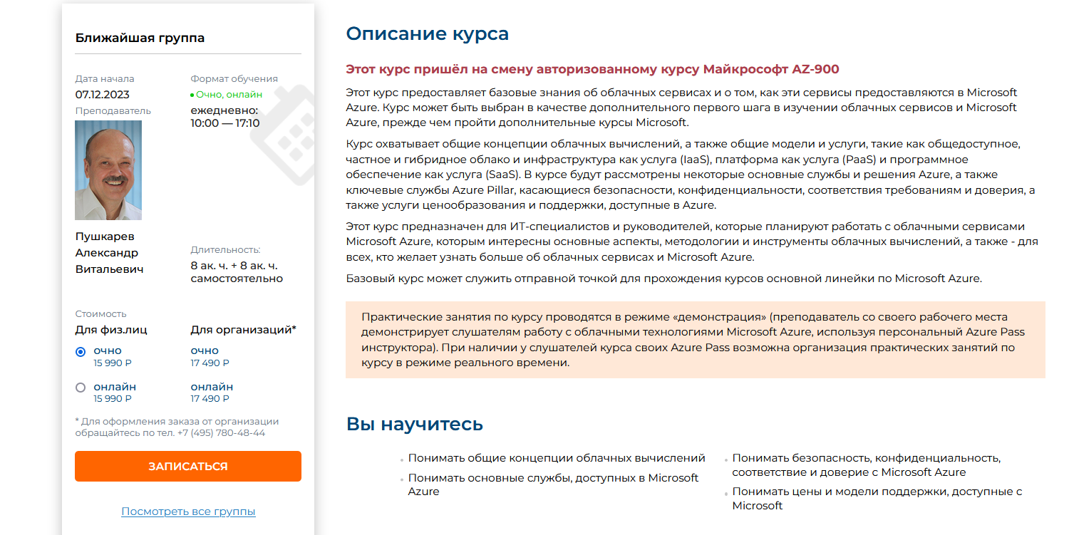 [Специалист] Основы Microsoft Azure (Александр Пушкарев)