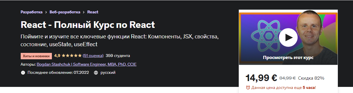 [Udemy] React - Полный Курс по React (Bogdan Stashchuk)