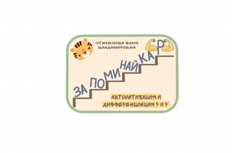 Запоминайка Р и Рь (Юлия Степанова)