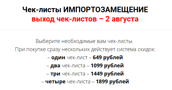 Чек-лист импортозамещение. Тариф Четыре чек-листа (Валерия Поляковски)