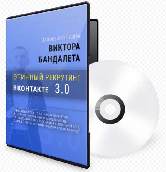 Этичный рекрутинг в контакте  3 ( Виктор Бандалет)