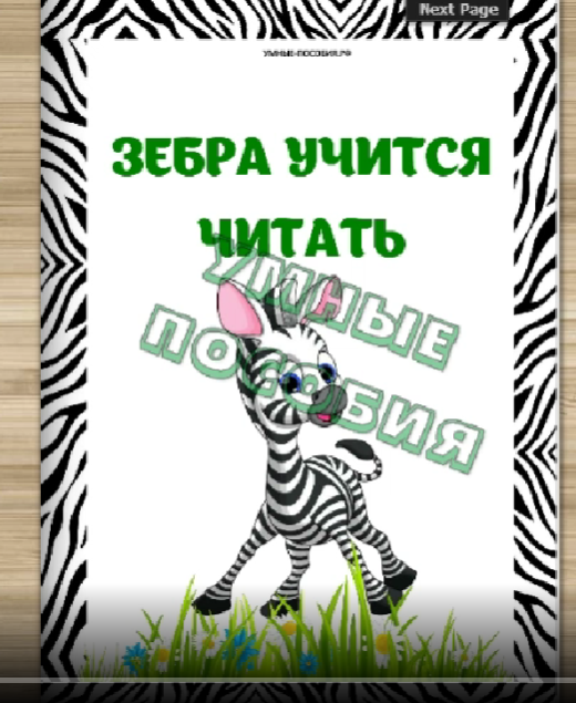 Комплект деформированных текстов "Зебра учится читать" (Умные пособия)