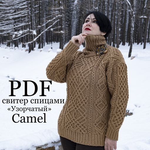 [olga_barsukova_design] Свитер Узорчатый, Верблюжонок (Ольга Барсукова)