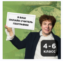 [Прямая речь] География с Тамарой Эйдельман. Онлайн-курс для школьников 4-6кл. Июль (Тамара Эйдельман)