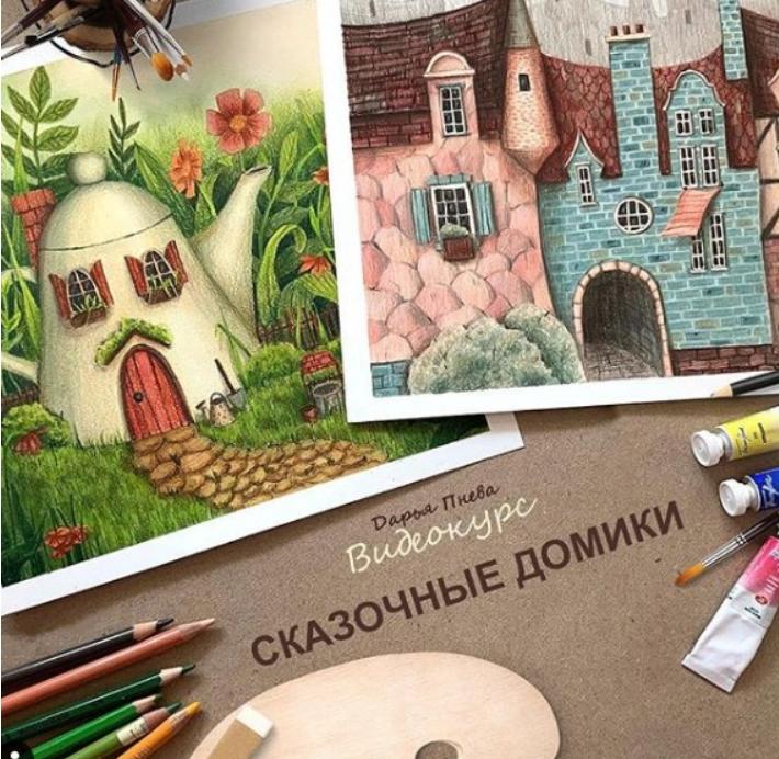 Рисование сказочных домиков. Тариф  Просмотр видео (Дарья Пнева)