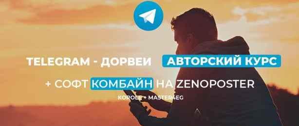 Тelegram - Дорвеи  Авторский курс и софт для оптимизации [Zennoposter] [Korole и Master4eg]