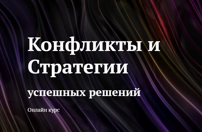 [World of Psychology] Конфликты и cтратегии успешных решений (Юлия Итиль)
