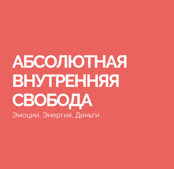 Абсолютная внутренняя свобода (Василий Смирнов)