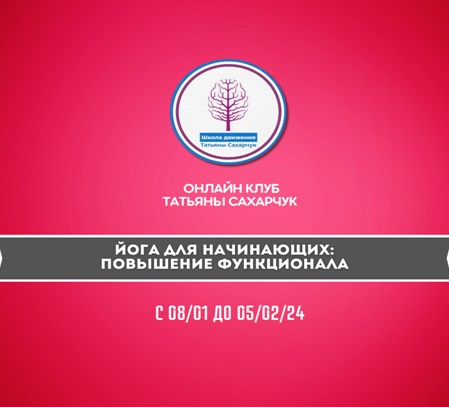 Йога для начинающих: Повышение функционала 2024 (Татьяна Сахарчук)