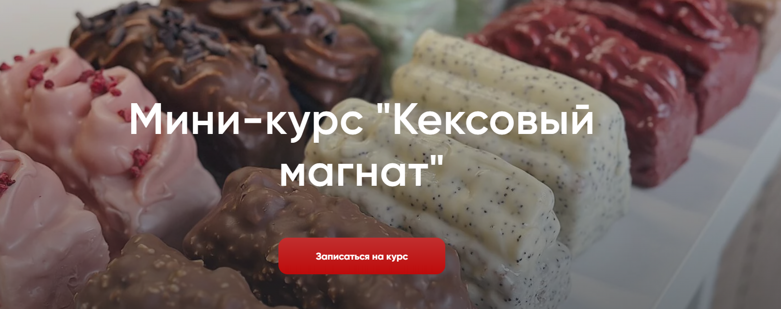 [Make Cake] Кексовый магнат (Анастасия Лазарева)