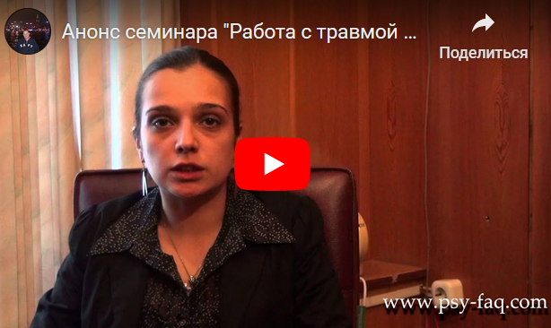 Работа с травмой в психотерапии (Наталья Фомичева)