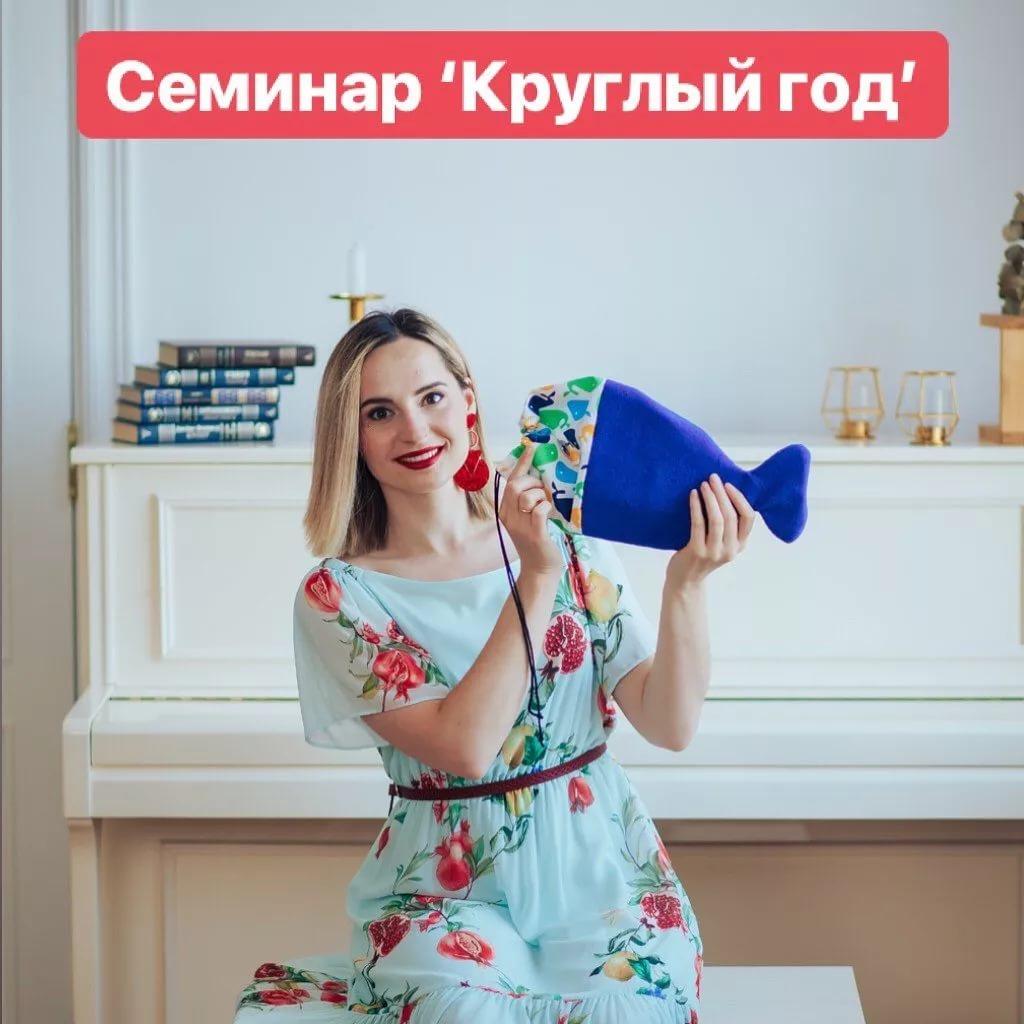 Семинар Круглый год (Анастасия Логачевская)