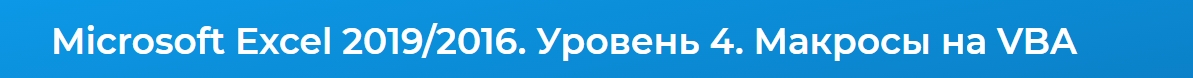[Специалист] Microsoft Excel 2019/2016. Уровень 4. Макросы на VBA (Андрей Завьялов), фото 1 из 1.