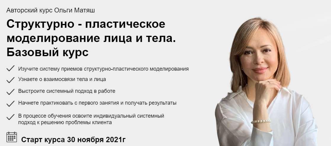 Структурно - пластическое моделирование лица и тела. Ноябрь 2021 (Ольга Матяш)