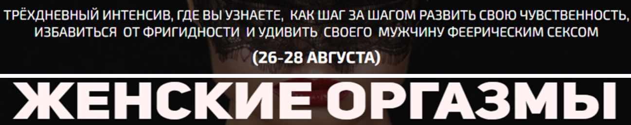 Женские оргазмы (Наталья Винниченко-Морозова)