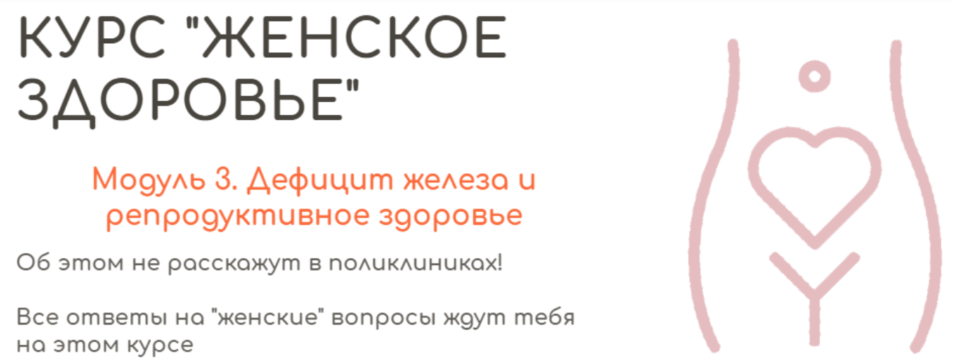 [BeHealthy] Дефицит железа и репродуктивное здоровье (Юлия Колос)