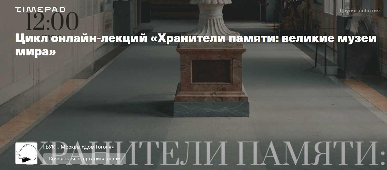 [Дом Гоголя] Цикл онлайн-лекций «Хранители памяти: великие музеи мира» (Олег Грознов)