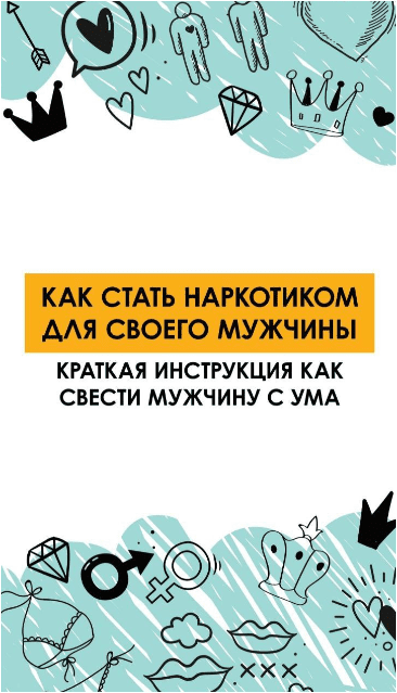 Как стать наркотиком для своего мужчины. Краткая инструкция как свести мужчину с ума (Ирена Пол)