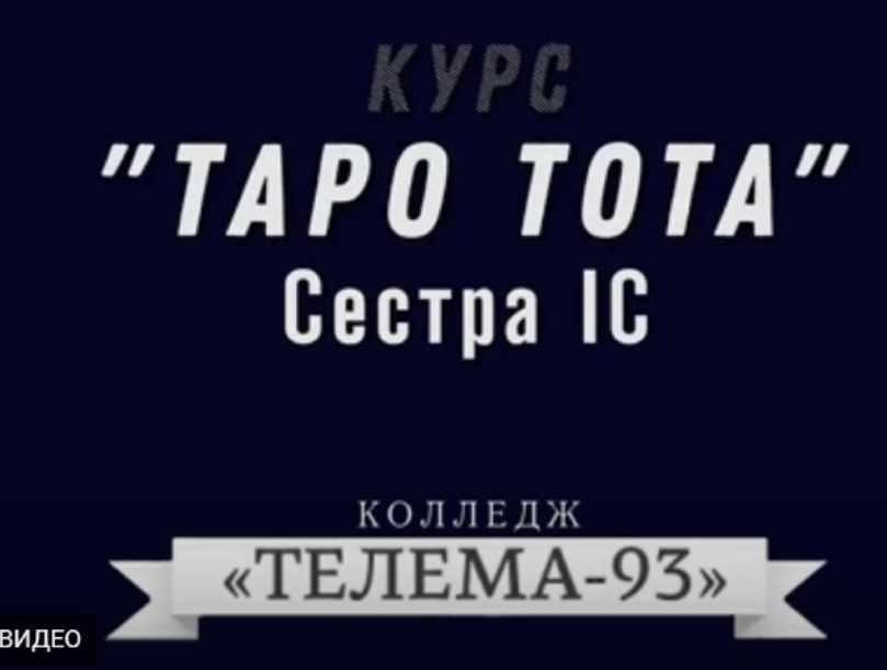 [Магический Колледж Телема 93] Таро Тота. Июнь 2022 (Сестра IC), фото 1 из 1.