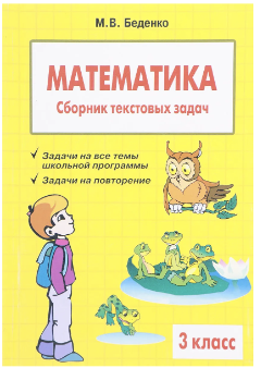 Математика. Сборник текстовых задач. 3 класс (Марк Беденко)