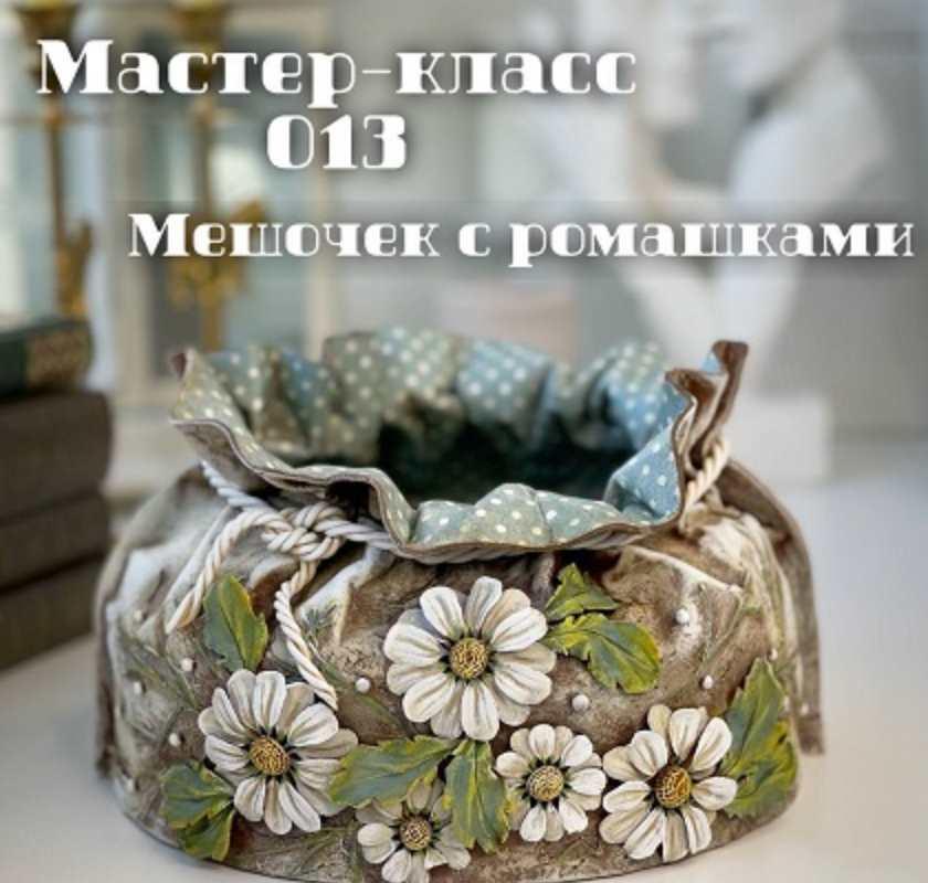 Мешочек с ромашками (Елена Раевская)