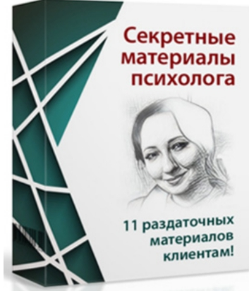 Секретные материалы психолога (Мария Минакова), фото 1 из 1.
